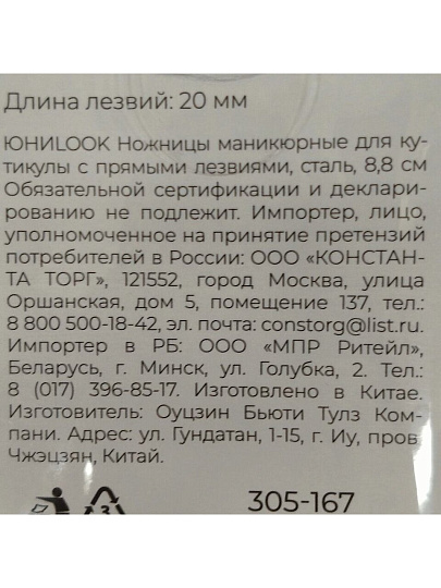Ножницы маникюрные для кутикулы, сталь, 8.8 см, с прямым лезвием, ЮниLook, 305-167