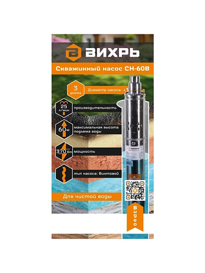 Насос скважинный, Вихрь, верхний забор, 20 м, 370 Вт, диаметр 75 мм, глубина погружения 35 м, максимальный напор 60 м, 1.5 м³/ч, СН-60B