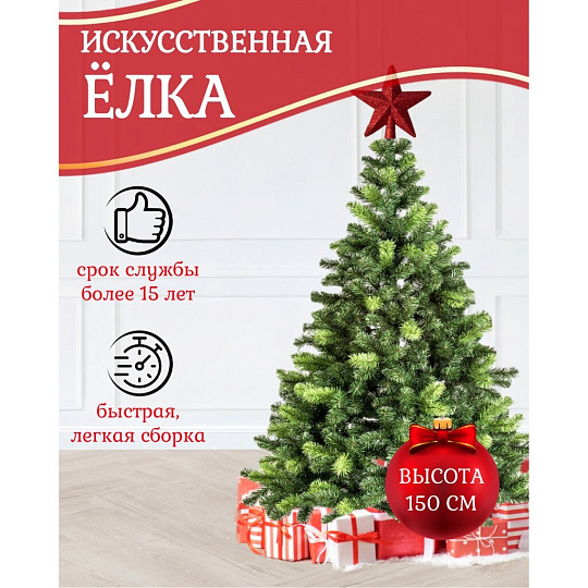 Елка новогодняя напольная, 150 см, Дарья, ель, зеленая, хвоя ПВХ пленка, J08-180