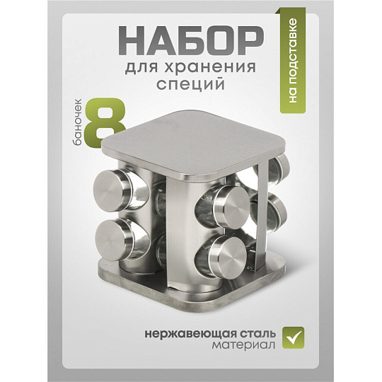 Набор для специй стекло, нержавеющая сталь, 8 шт, Y4-6404