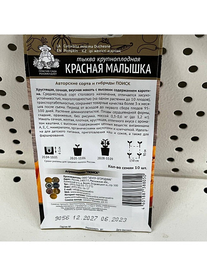 Семена Тыква крупноплодная, Красная малышка, цветная упаковка, Поиск