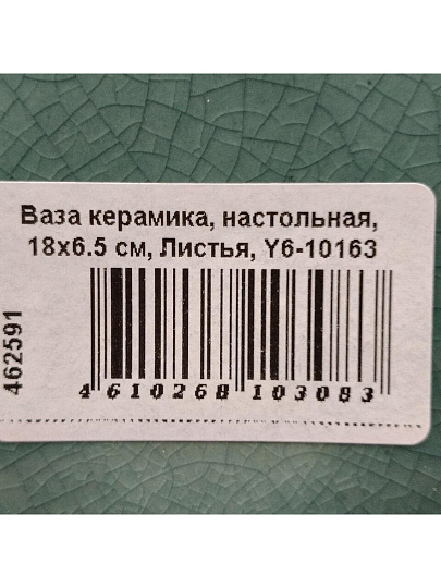 Ваза керамика, настольная, 18х6.5 см, Листья, Y6-10163