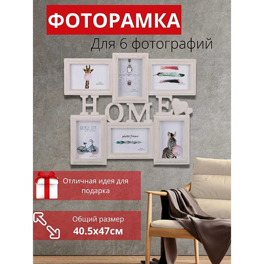 Фоторамка-коллаж на 6 фото, 40.5х47 см, Home винтаж, Y3-1583