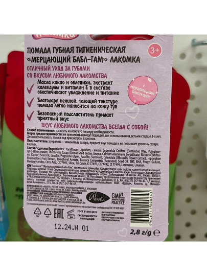 Помада гигиеническая Лакомка, мерцающий Бабл-Гам, 2.8 г