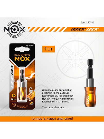 Адаптер для бит Nox, Quick lock, E6.3, 60 мм, магнитный адаптер, 1/4", 350500, блистер