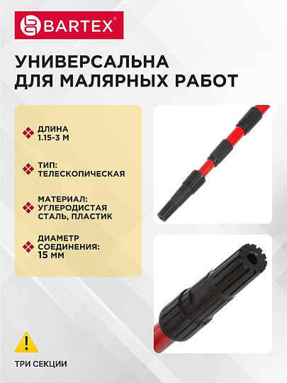 Ручка для валика, Bartex, телескопическая 1.15 - 3 м, 3 секции, металл, 0915802