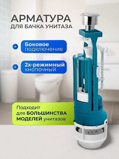 Арматура для бачка унитаза боковая, 1/2", двухрежимная, кнопочная, хром, Инкоэр, СБ2-БпрН-АА-В Р