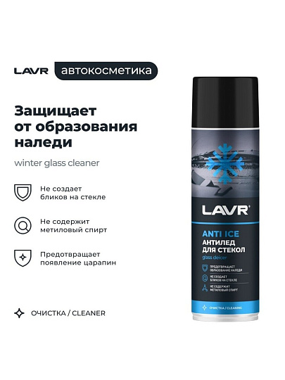 Размораживатель стекол Lavr, Антилед, аэрозольный, 650 мл, Ln1323