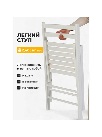 Стул складной со спинкой, дерево, дерево, 77 см, 100 кг, белый, Green Days, FC005A-wht