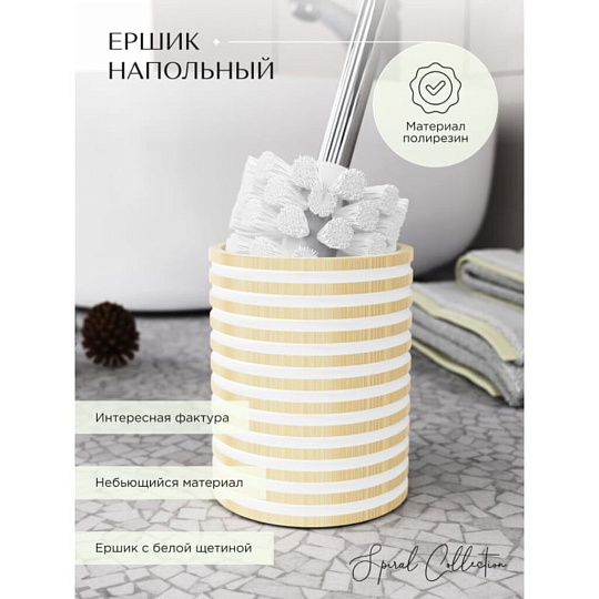 Ерш для туалета Fora, Spiral, напольный, полирезин, FOR-SPL025NAT