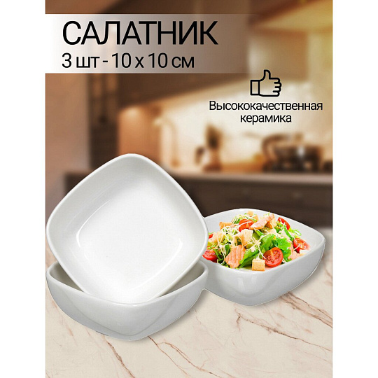 Салатник керамика, квадратный, 3 шт, 10х5 см, Квадрат, Y6-2523