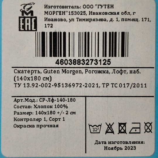 Скатерть 140х180 см, 100% хлопок, рогожка, 180 г/м2, Guten Morgen, Лофт, СР-Лф-140-180