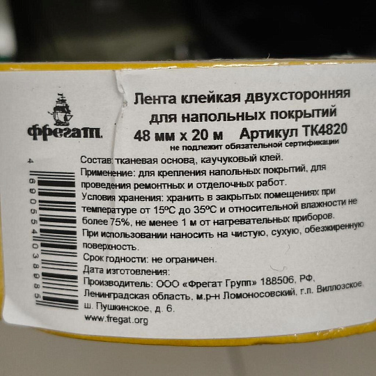 Клейкая лента 48 мм, двухсторонняя, основа тканевая, 20 м, Фрегат, ТК4820