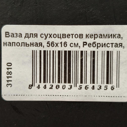 Ваза для сухоцветов керамика, напольная, 56х16 см, Ребристая, JC-11814, черная