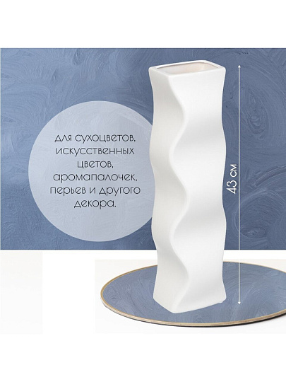 Ваза для сухоцветов керамика, настольная, 43 см, Изгиб, Y6-2003, белая
