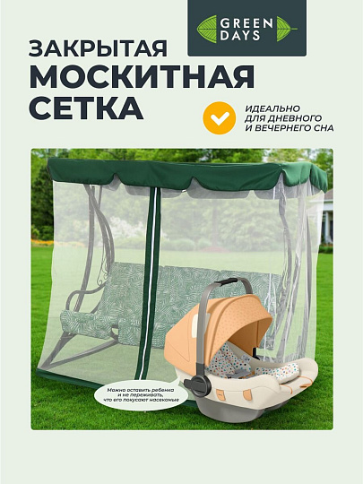 Качели садовые 3-местные, 198х115х176 см, 250 кг, Green Days, с москитной сеткой, зеленые, пальма, LG5467M, металл