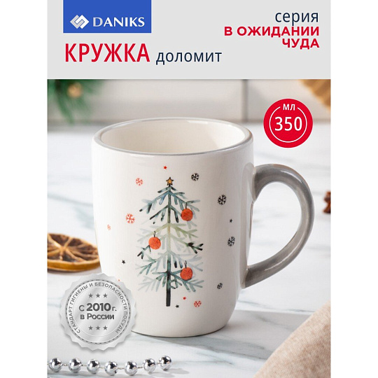 Кружка доломит, 350 мл, В ожидании чуда, Daniks