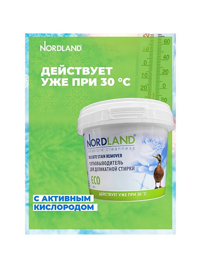 Пятновыводитель Nordland, 270 г, порошок, для деликатной стирки