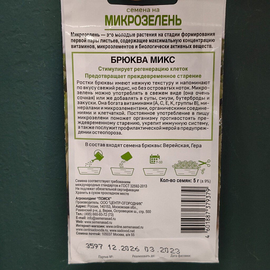Семена Микрозелень, Амарант овощной, 1 г, цветная упаковка, Поиск