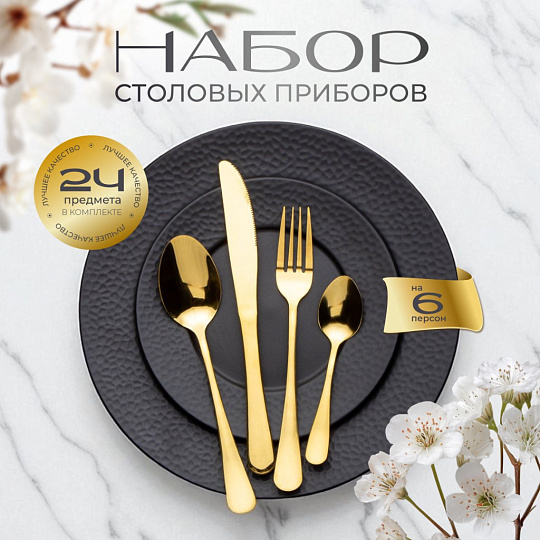 Набор столовых приборов нержавеющая сталь, 24 предмета, Золотой глянец, классика, B020124, 6 персон