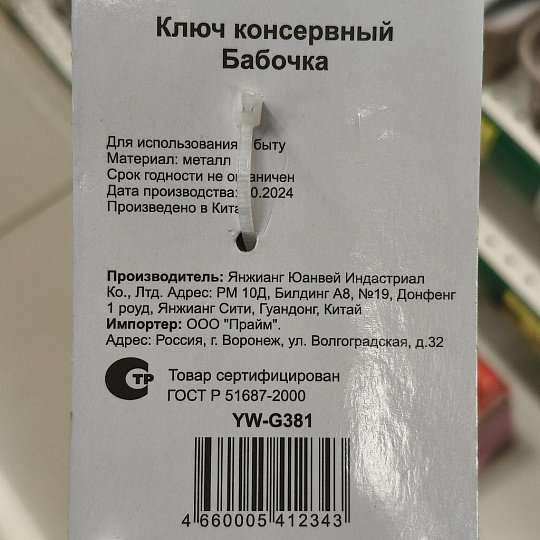 Ключ консервный металлический, навеска, Бабочка, YW-G381/D-033