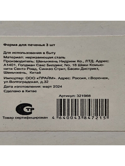 Форма для печенья сталь, 3 шт, фигурная, Y3-1069