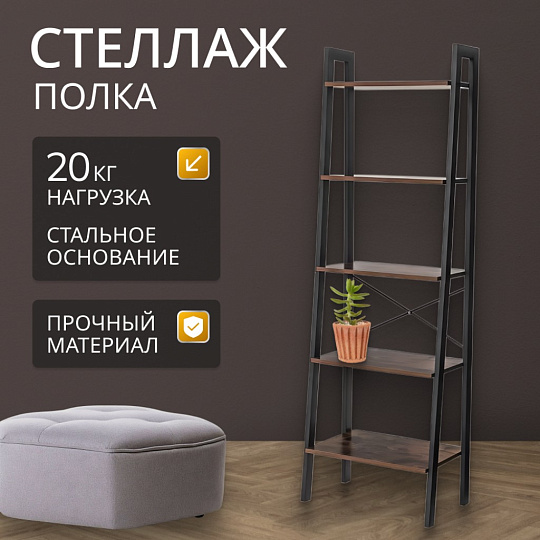 Полка-стеллаж универсальный, ДСП+сталь, 5 секций, 56х34х172 см, Лофт, LLS45X