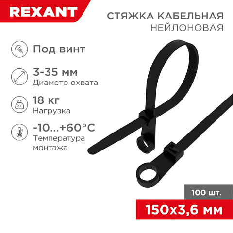 Хомут стяж кабельн, (под винт) 3.6х150 мм, нейлон, 100 шт, чер, Rexant, 07-0155