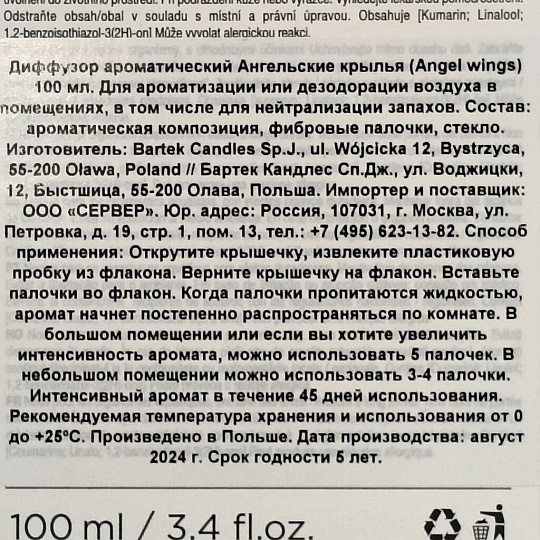 Аромадиффузор 100 мл, 20х7 см, Ангельские крылья