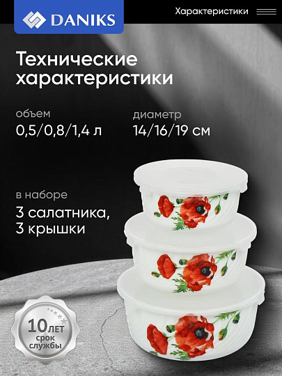 Салатник стеклокерамика, круглый, 3 шт, 9 см, 14. 16. 19 см, 0.5, 0.8, 1.4 л, с крышкой, Алый мак, Daniks
