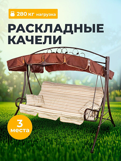 Качели садовые 3-местные, 227.7х159.2х196.8 см, 280 кг, Элит Моника, подушка, с 1285, металл