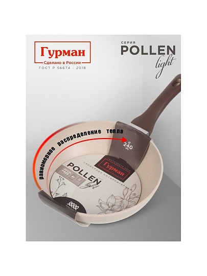 Сковорода литой алюминий, 24 см, антипригарное покрытие, Гурман, Pollen light, индукция, ГМ2401ПЛИ