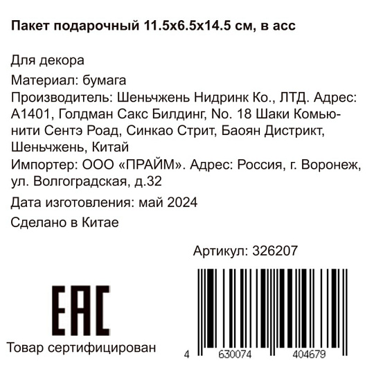 Пакет подарочный бумага, 12х6.5х14.5 см, в ассортименте, голографический, Y6-2465