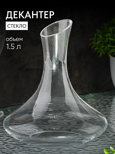 Декантер стекло, 1.5 л, 20.5х20х10 см, Y6-6492/Y4-9174