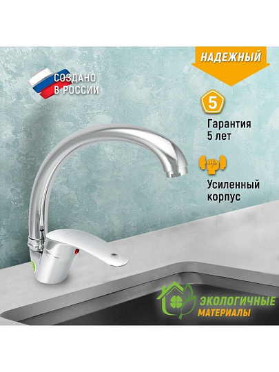 Смеситель для кухни, Juguni, с картриджем, 0402.710