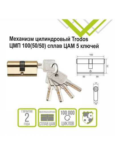 Личинка замка двери Trodos, ЦМВП, 208234, 100 мм, золото, 5 ключей
