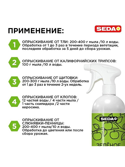 Инсектицид Зеленое мыло, спрей, 1 л, калийные соли жирных кислот, 2%, Seda