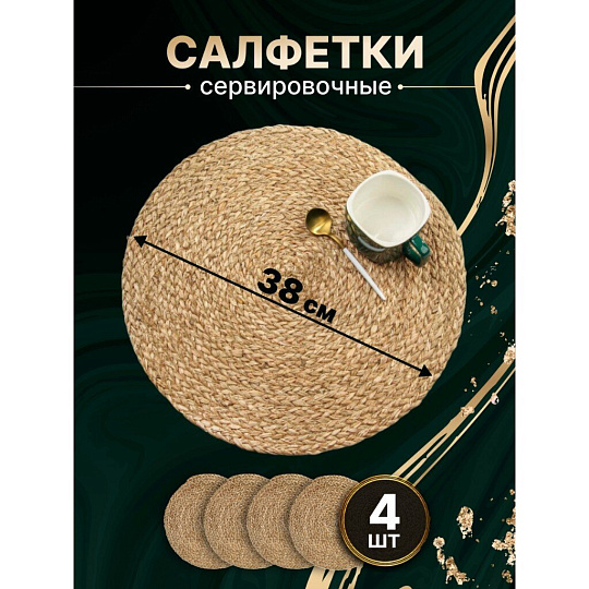 Салфетка сервировочная 38х38 см, круглая, 4 шт, Y4-8611