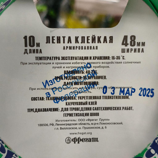 Скотч армированный 48 мм, основа полимерная, 10 м, Фрегат, АР4810