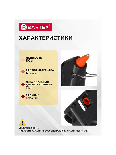 Электропистолет клеевой 11 мм, 80 Вт, 6 г/мин, Bartex, 1227008