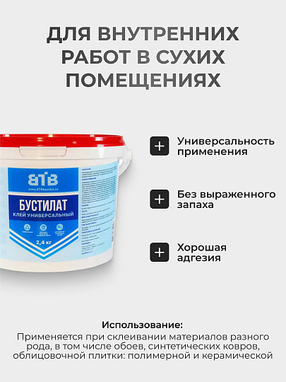 Клей ВТВ, водостойкий, однокомпонентный, 2.4 кг, Бустилат