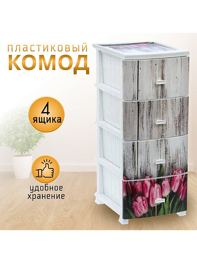 Комод 4 ящика, Тюльпан, белый, РП-421, Росспласт
