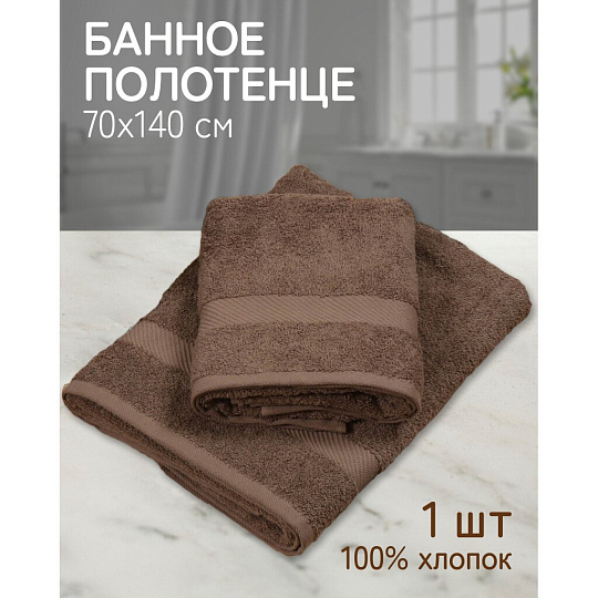 Полотенце банное 70х140 см, 100% хлопок, 460 г/м2, Авангард, Bella Carine, коричневое, Турция, FT-2-70-1382