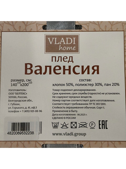 Плед 1.5-спальный, 140х200 см, 50% хлопок, 30% полиэстер, 20% пан, Vladi, Валенсия, белый дым, 155S/MARE