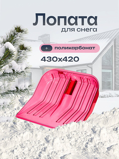 Лопата для снега поликарбонат, 430х420 мм, без черенка, тулейка 38.8 мм, красная, Альтернатива, М7242