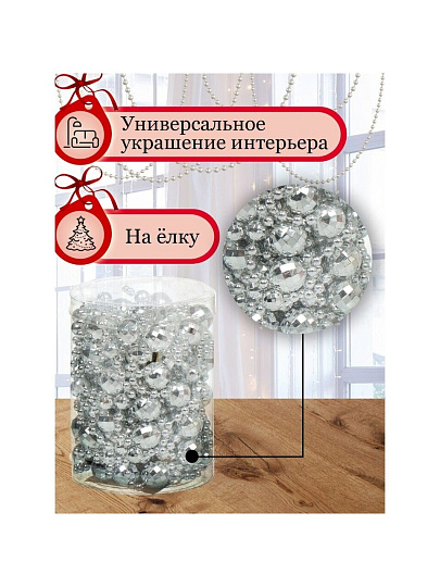 Бусы новогодние пластик, 1.4х500 см, круглые, серебряные, SY18ZL-86 S
