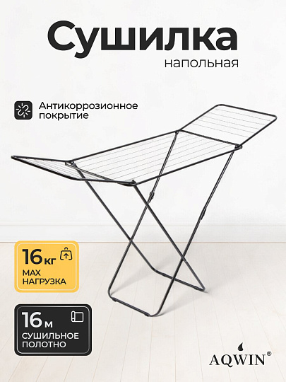 Сушилка для белья напольная, полотно 16 м, 182х55х100 см, складная, 17 прутьев, 16 кг, 121101