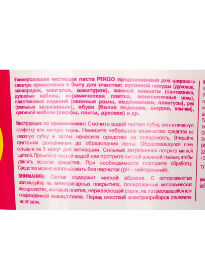 Чистящее средство универсальное, Pingo, паста, 650 г