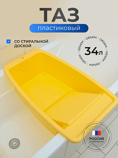 Таз пластик, 34 л, прямоугольный, со стиральной доской, в ассортименте, Радиан, 10121801