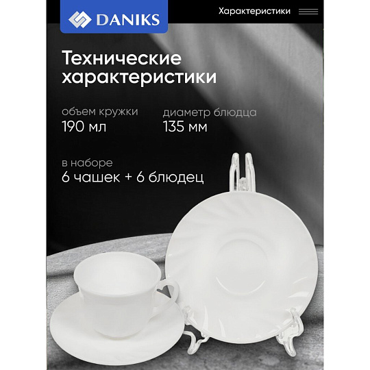 Набор чайный стеклокерамика, 12 предметов, на 6 персон, 190 мл, белый, Daniks, Белый, подарочная упаковка